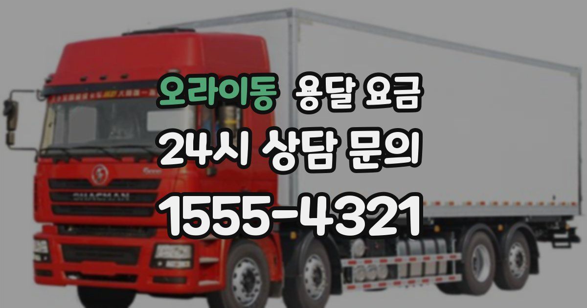 오라이동 용달 요금