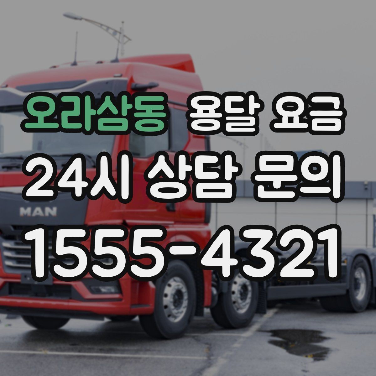 오라삼동 용달 요금 미리 정리하면 유리한 점