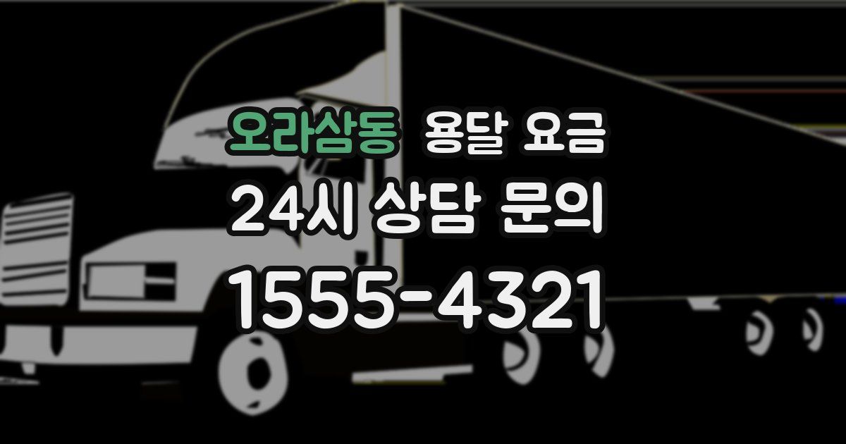 오라삼동 용달 요금