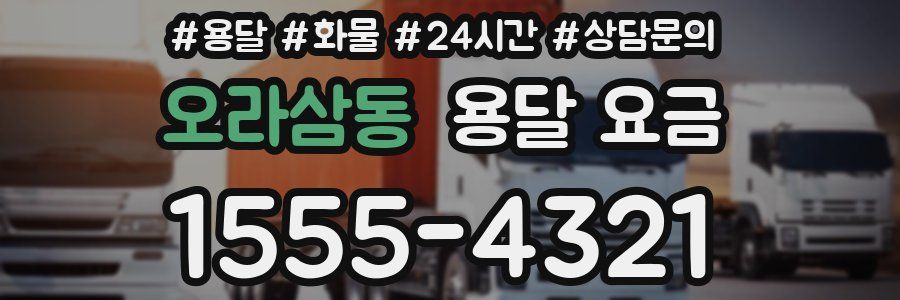 오라삼동 용달 요금