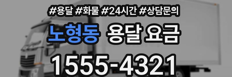 노형동 용달 요금