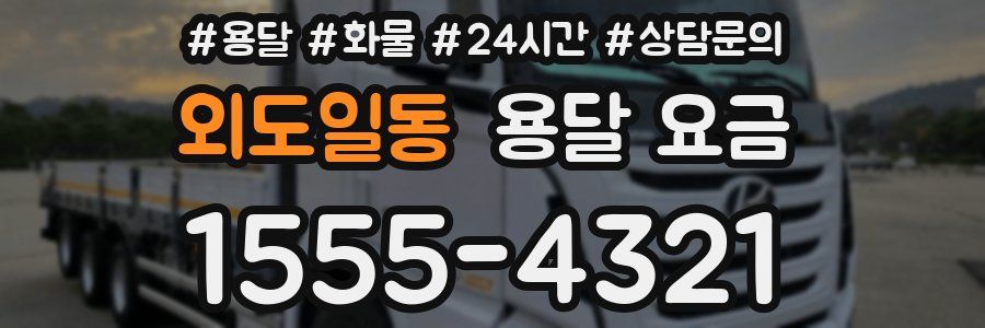 외도일동 용달 요금