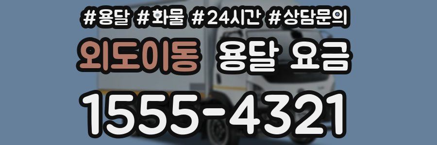 외도이동 용달 요금