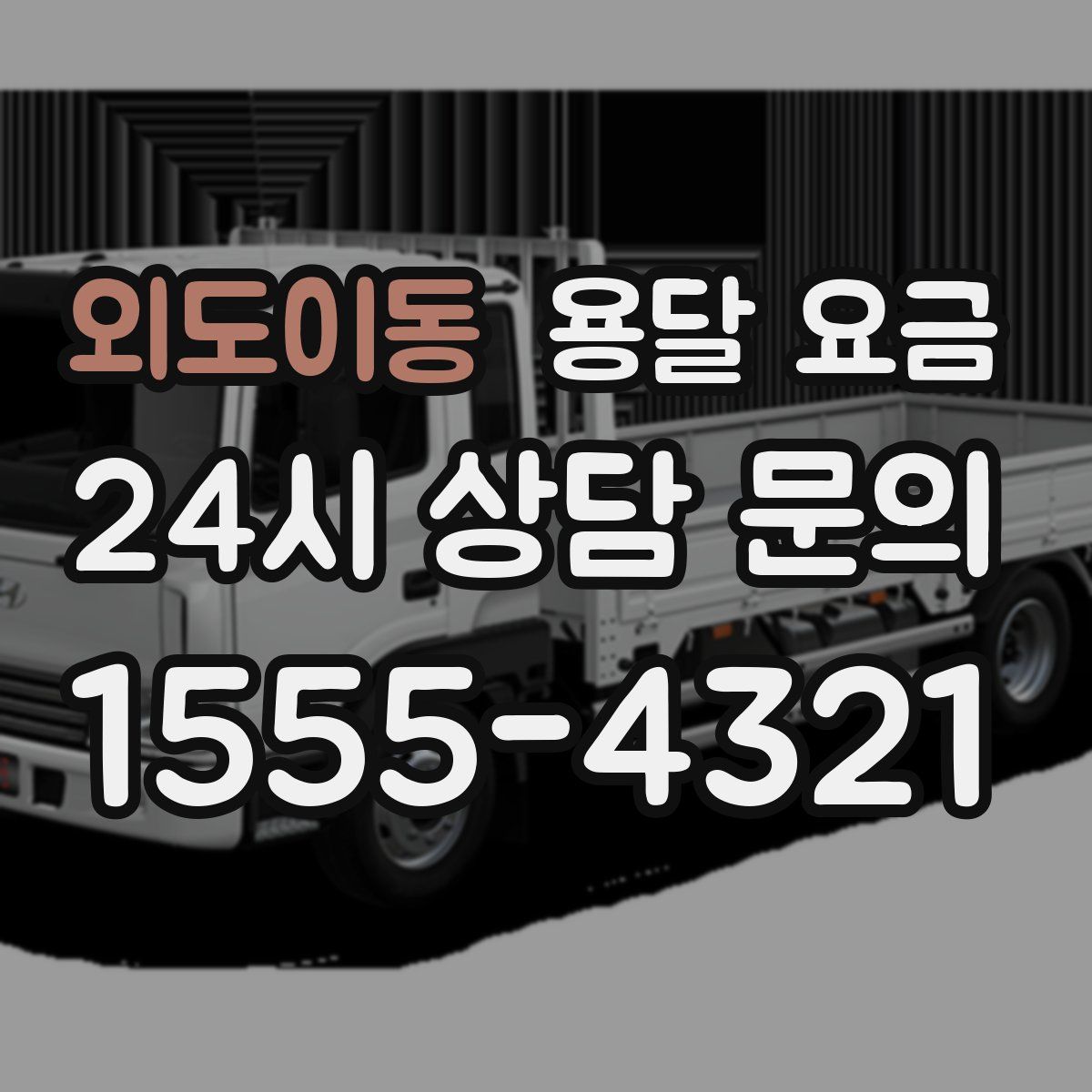 외도이동 용달 요금