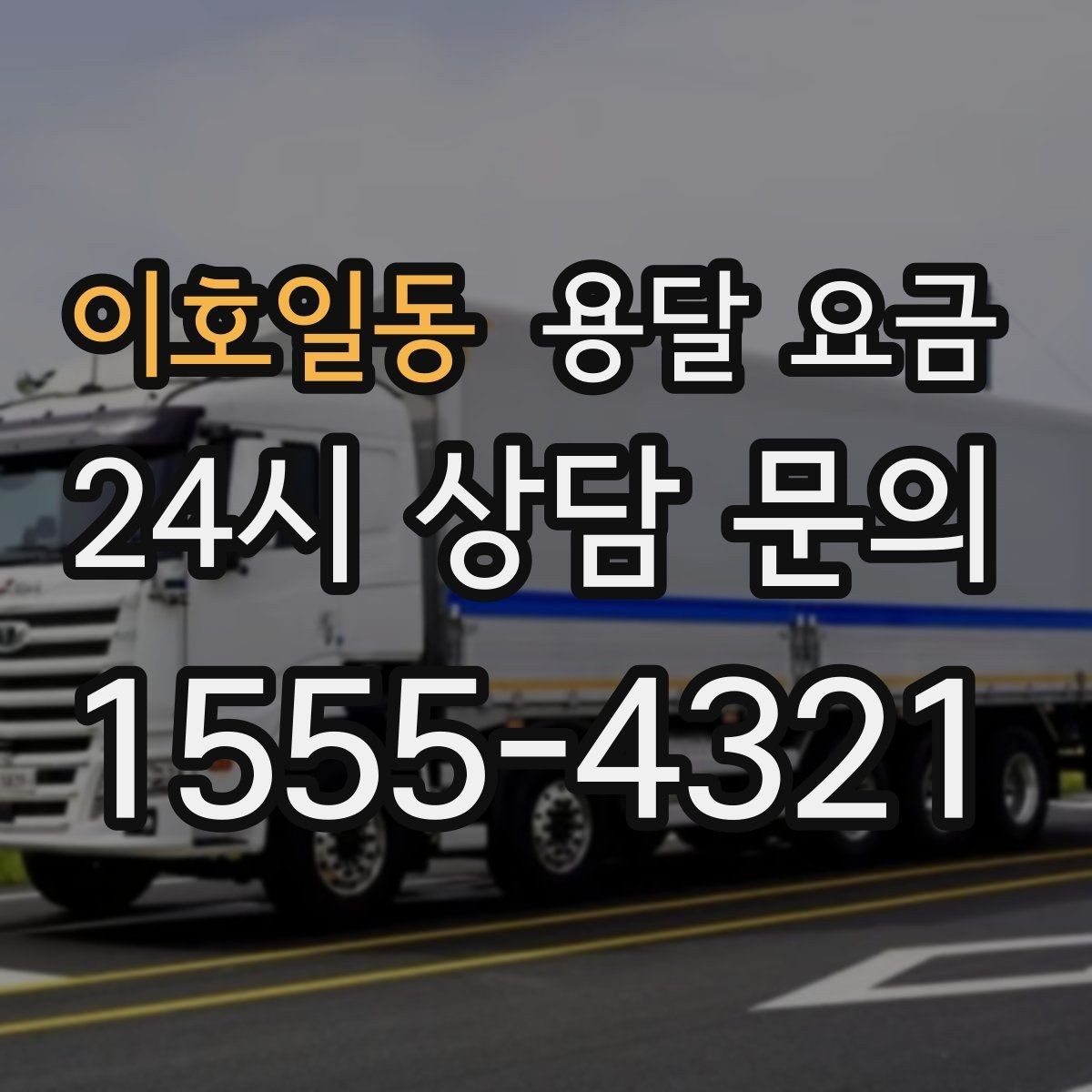 이호일동 용달 요금 즉시 운송 서비스 특징