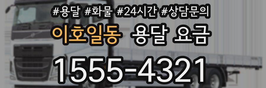 이호일동 용달 요금