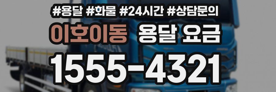 이호이동 용달 요금