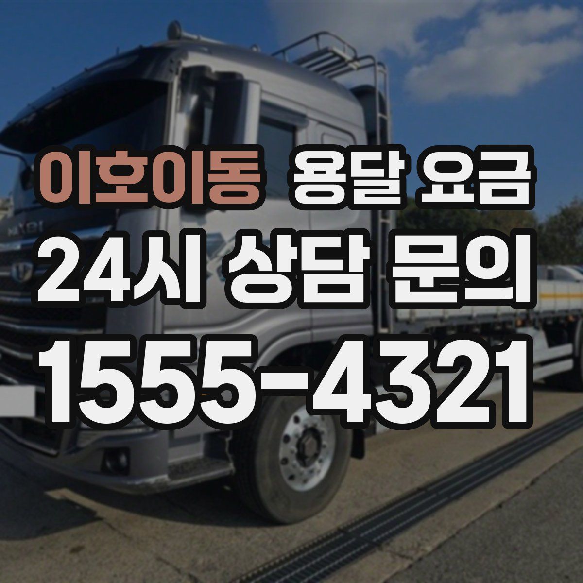 이호이동 용달 요금