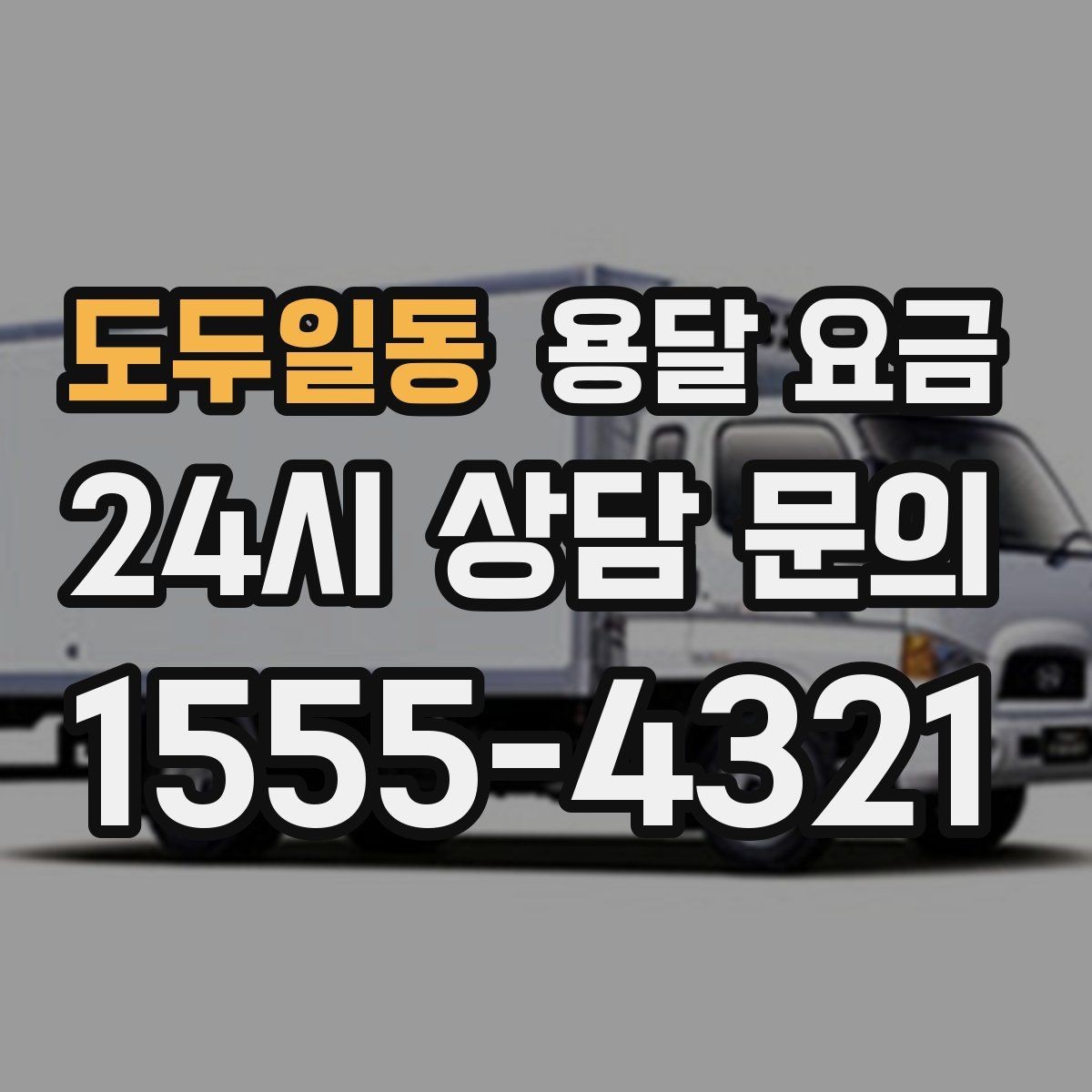 도두일동 용달 요금 오피스텔 이사 시 고려사항