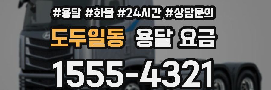 도두일동 용달 요금