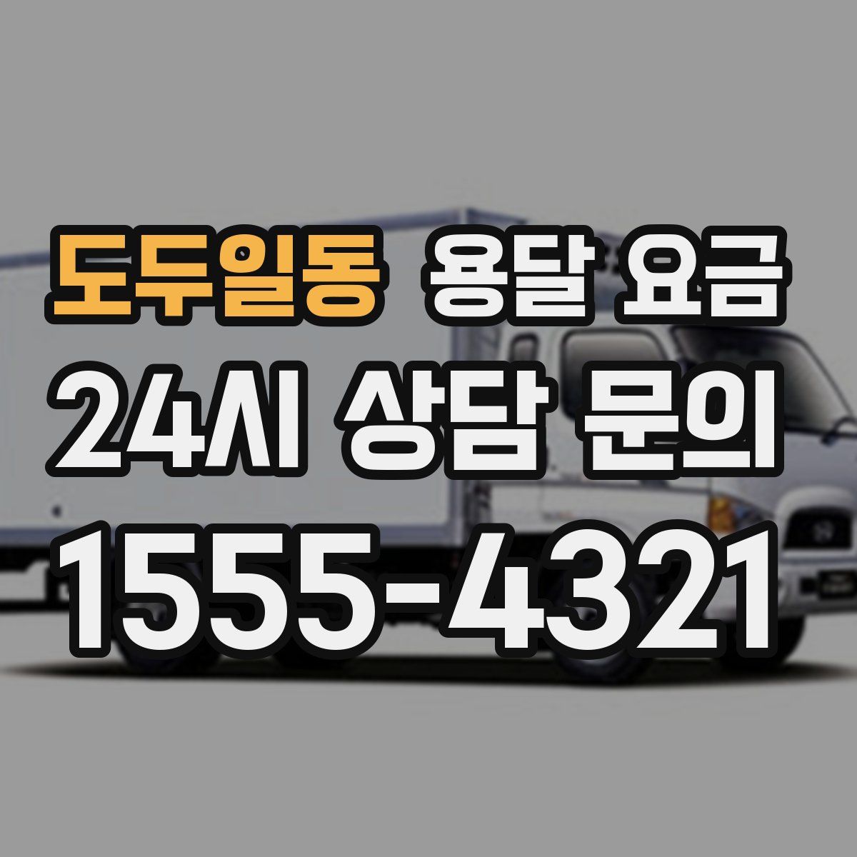 도두일동 용달 요금