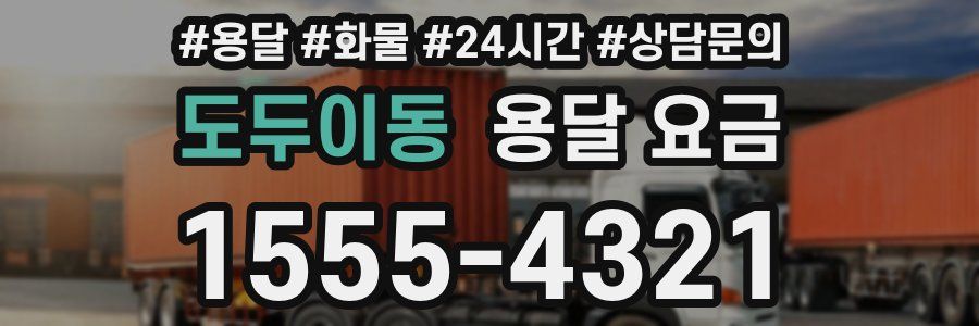 도두이동 용달 요금
