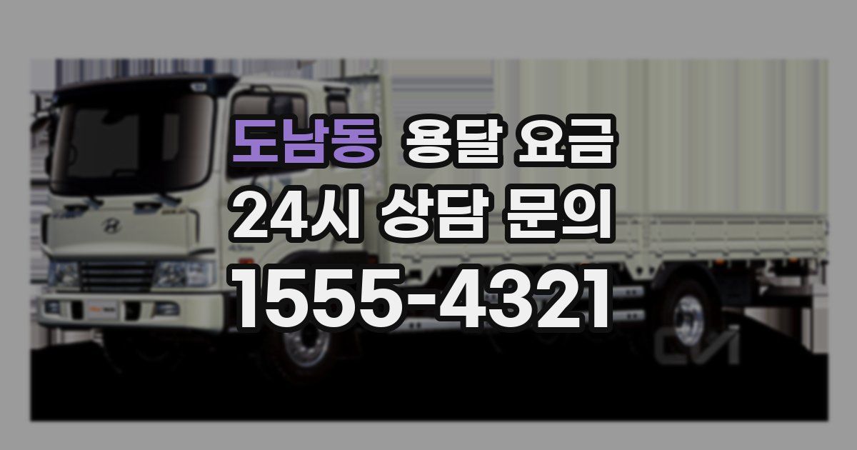 도남동 용달 요금