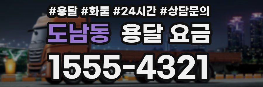 도남동 용달 요금