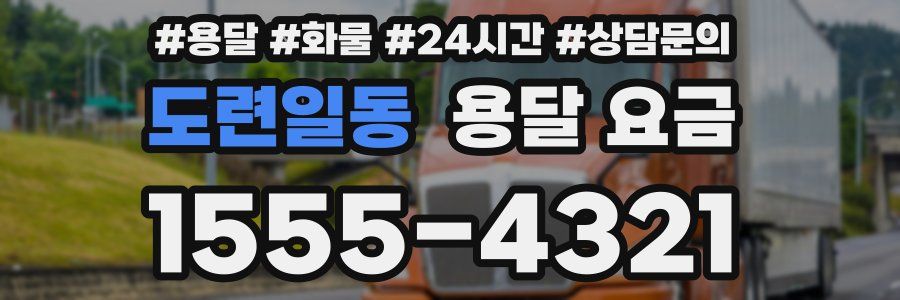 도련일동 용달 요금