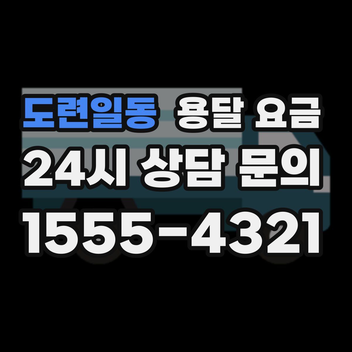 도련일동 용달 요금