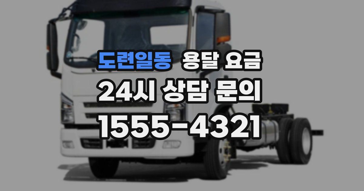 도련일동 용달 요금