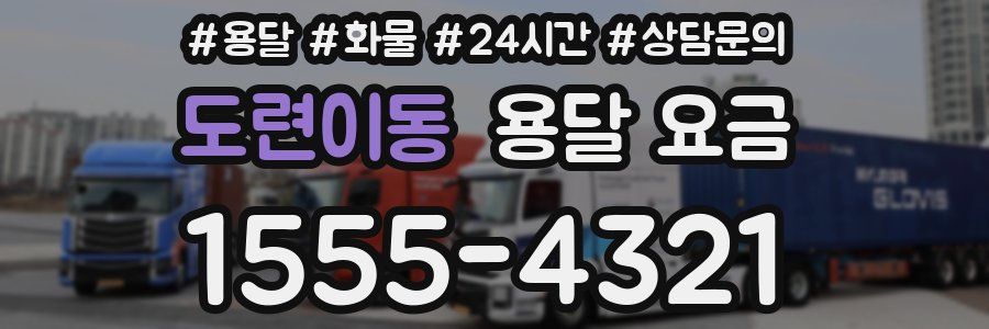 도련이동 용달 요금