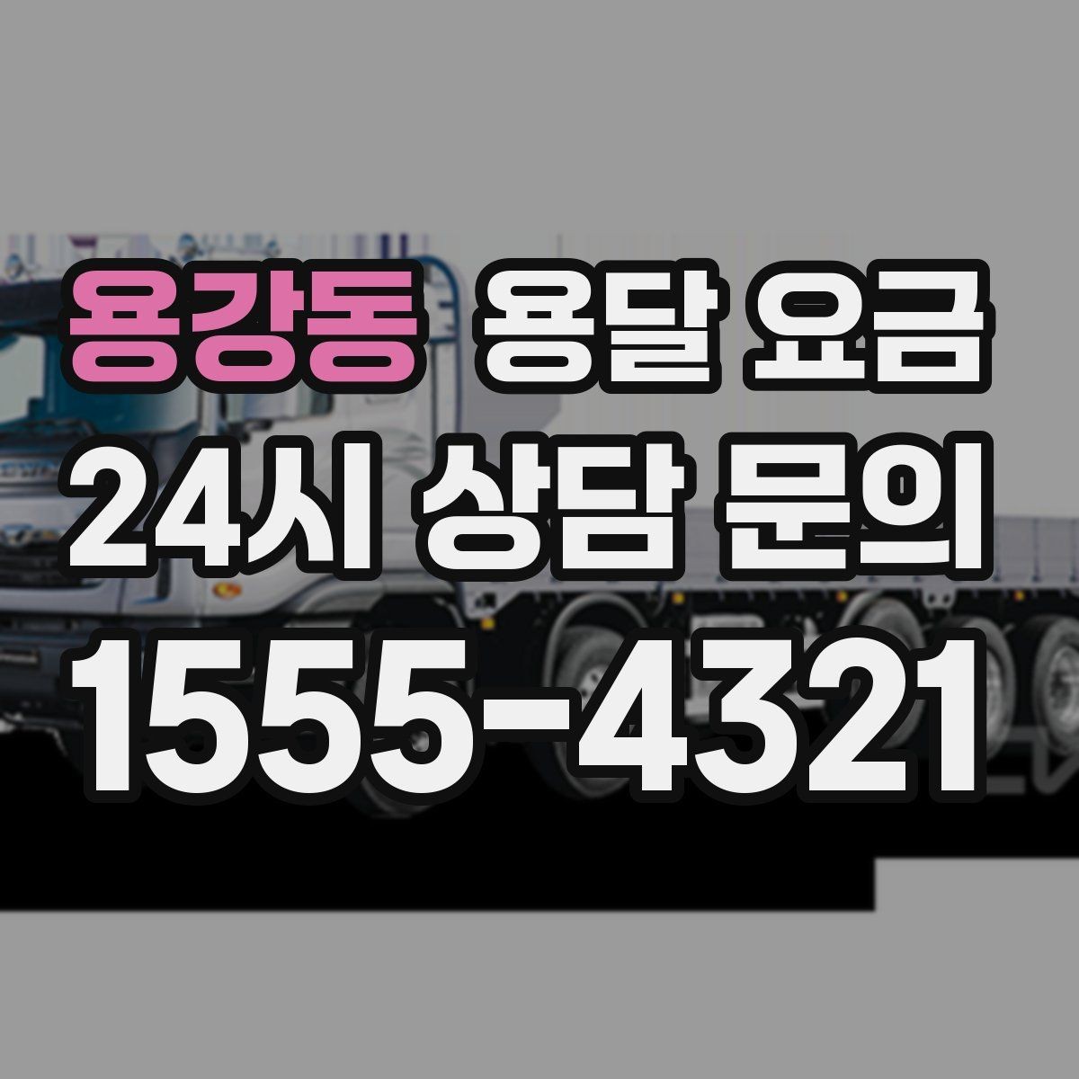 용강동 용달 요금 포장 없이 이용할 때 주의점