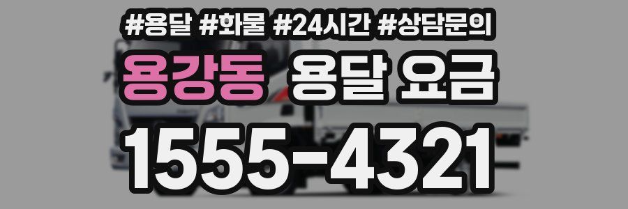 용강동 용달 요금