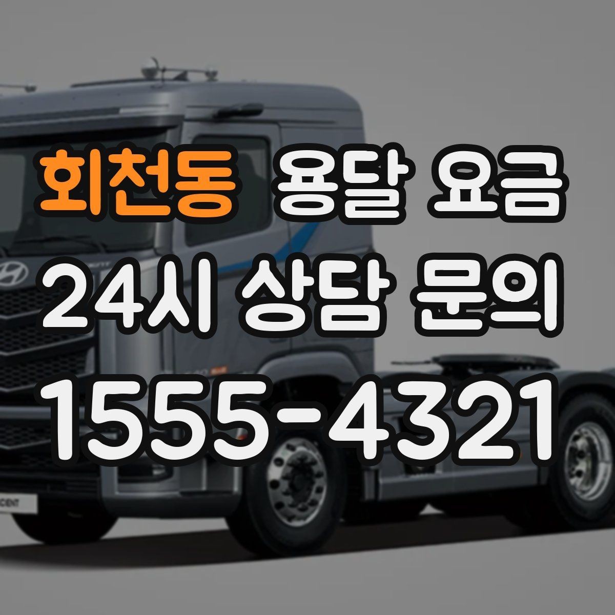 회천동 용달 요금 신뢰할 수 있는 업체 특징