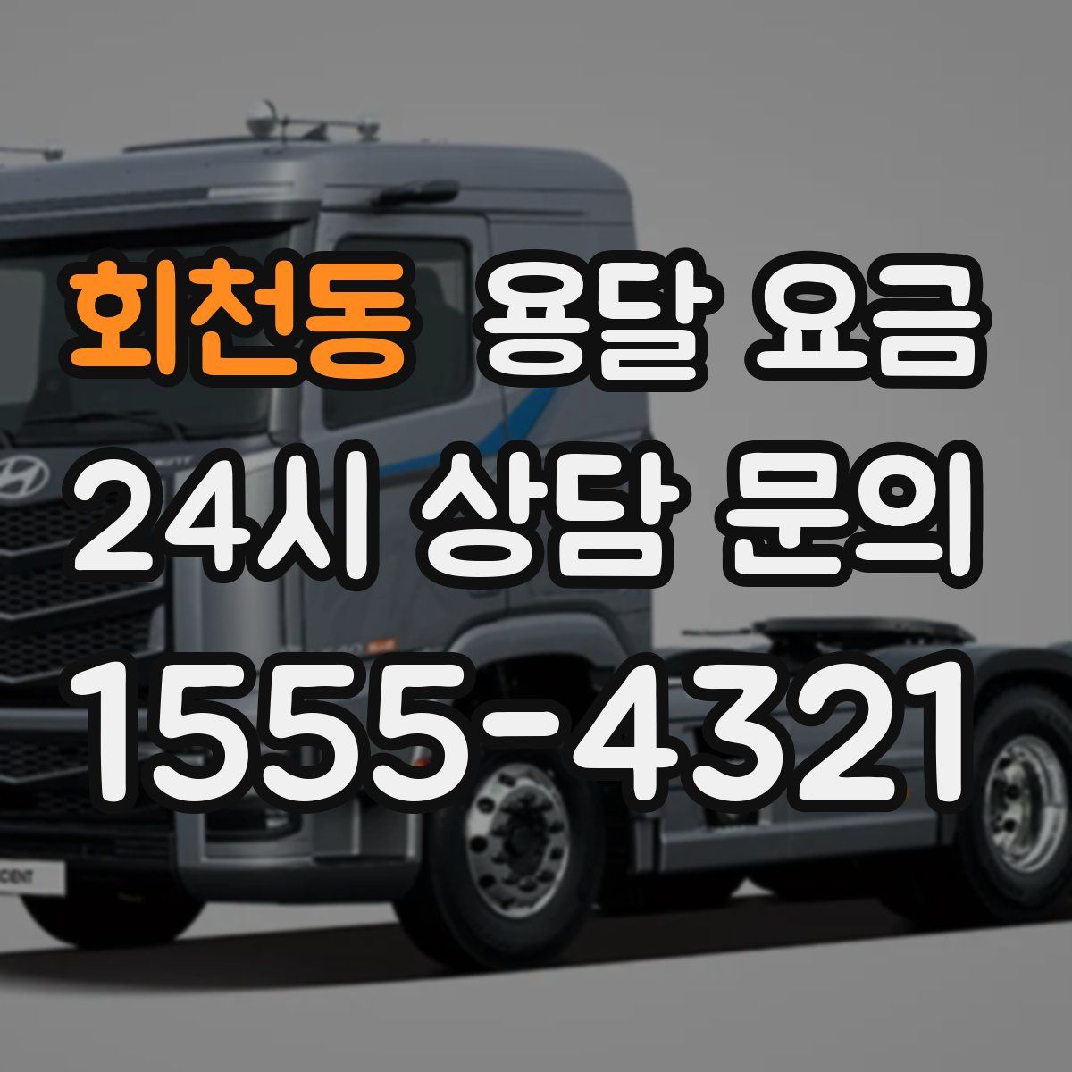 회천동 용달 요금