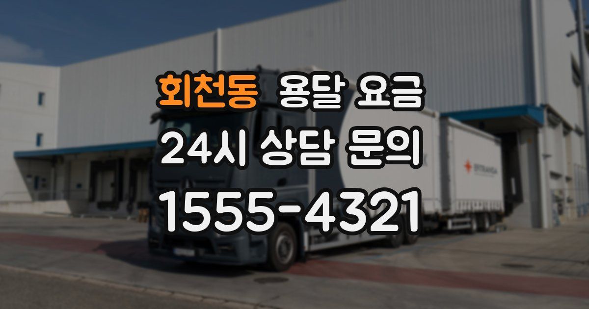 회천동 용달 요금