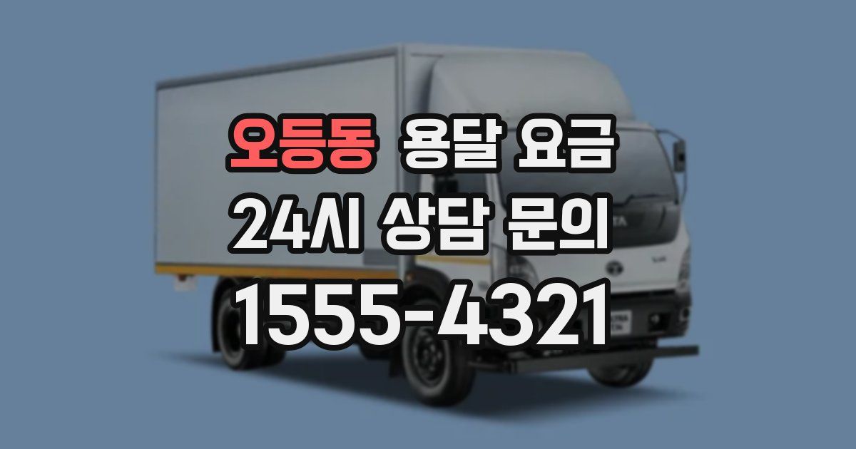 오등동 용달 요금