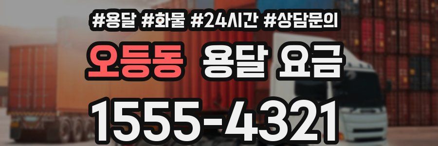 오등동 용달 요금