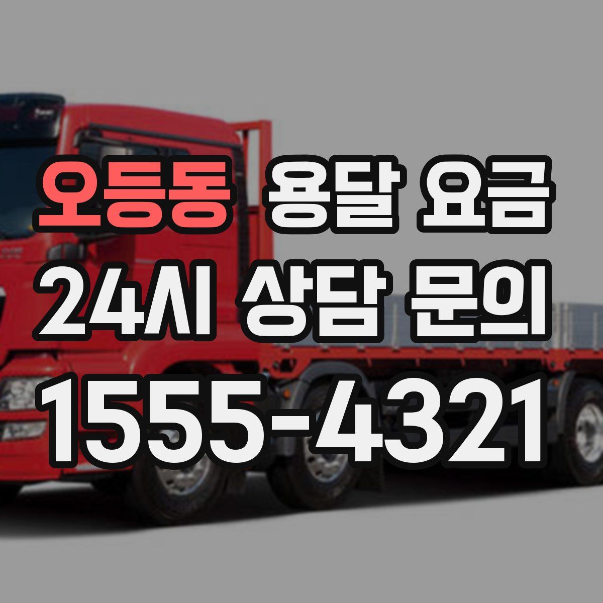 오등동 용달 요금