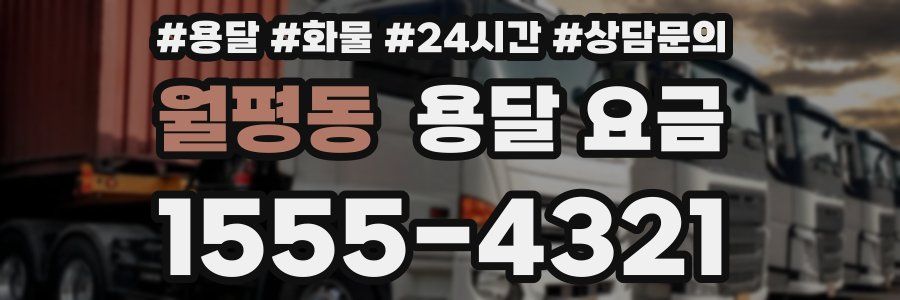 월평동 용달 요금