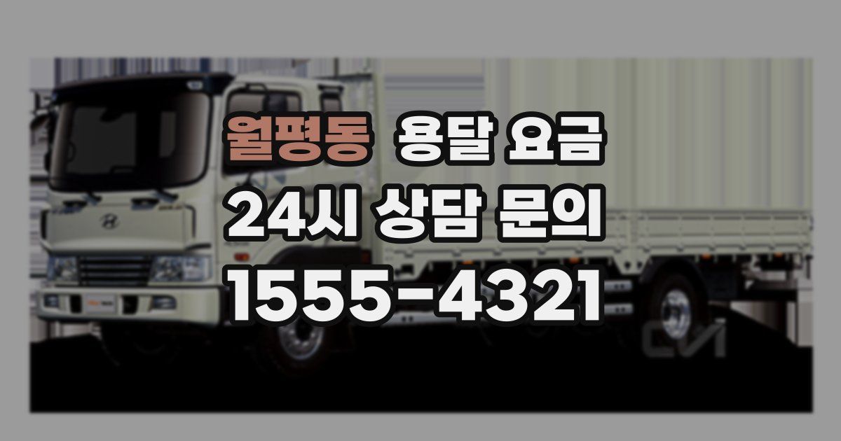 월평동 용달 요금