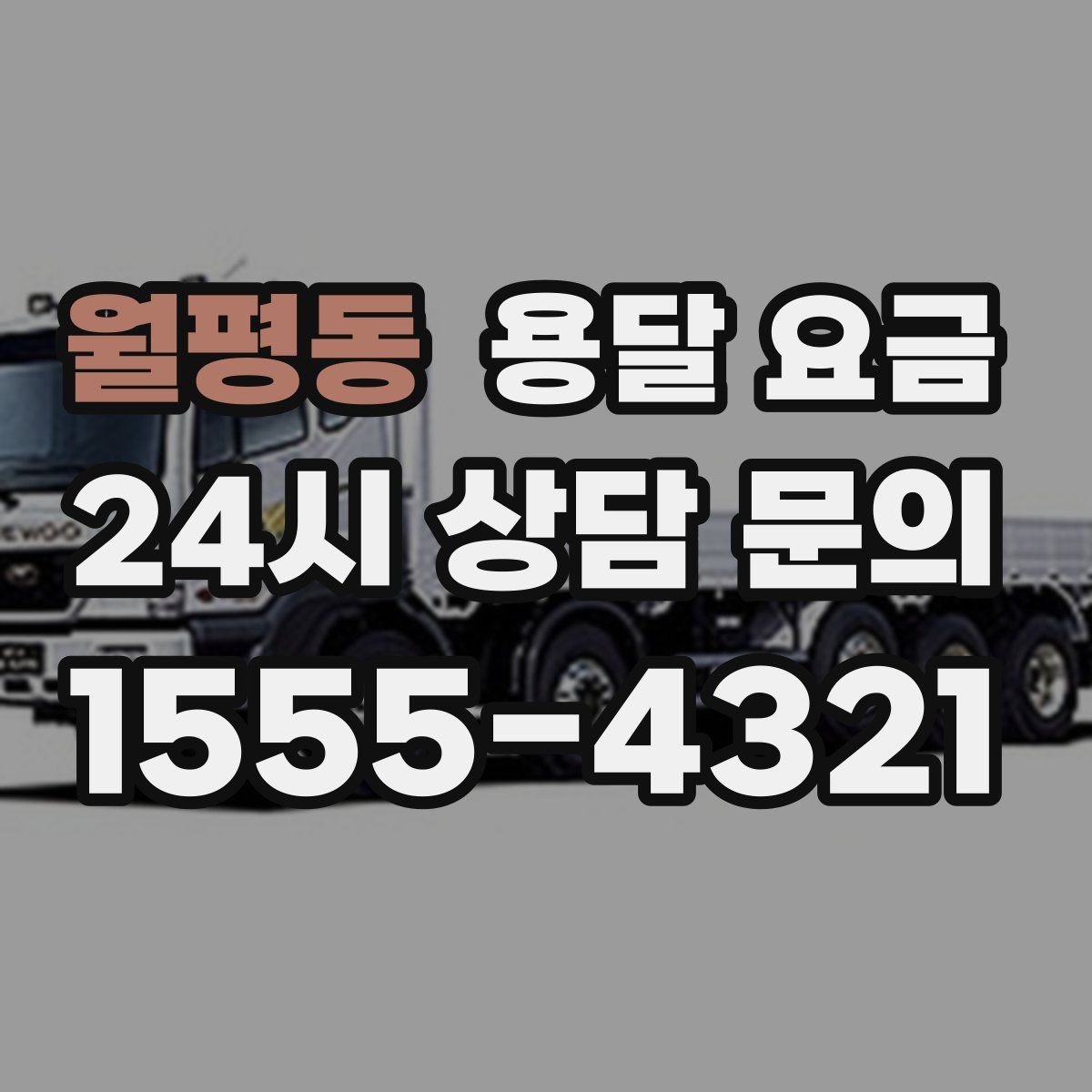 월평동 용달 요금