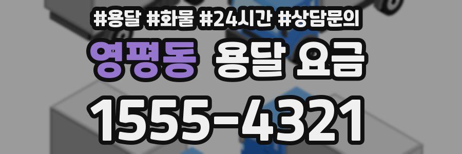 영평동 용달 요금