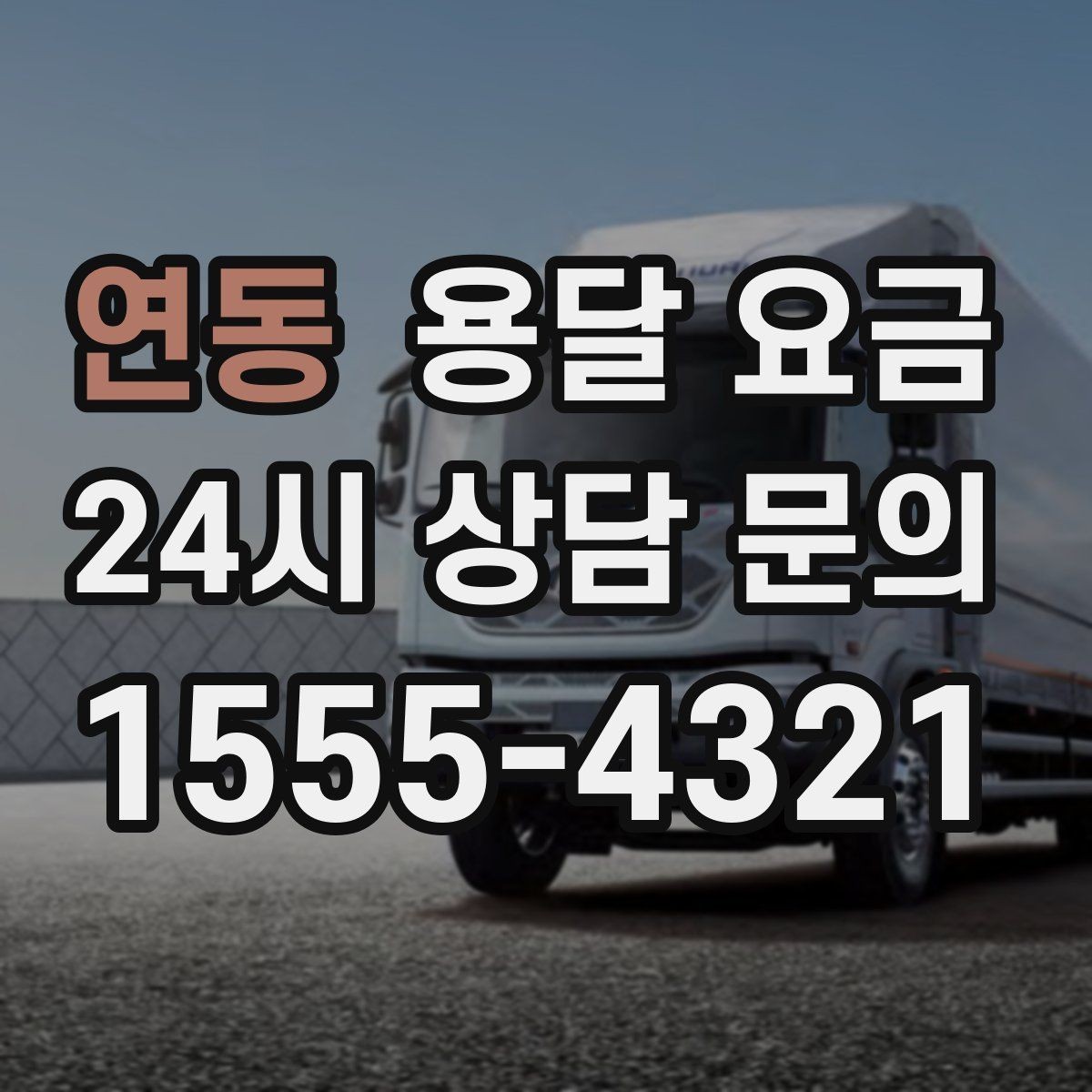 연동 용달 요금 운반 거리 외에 중요한 요소들