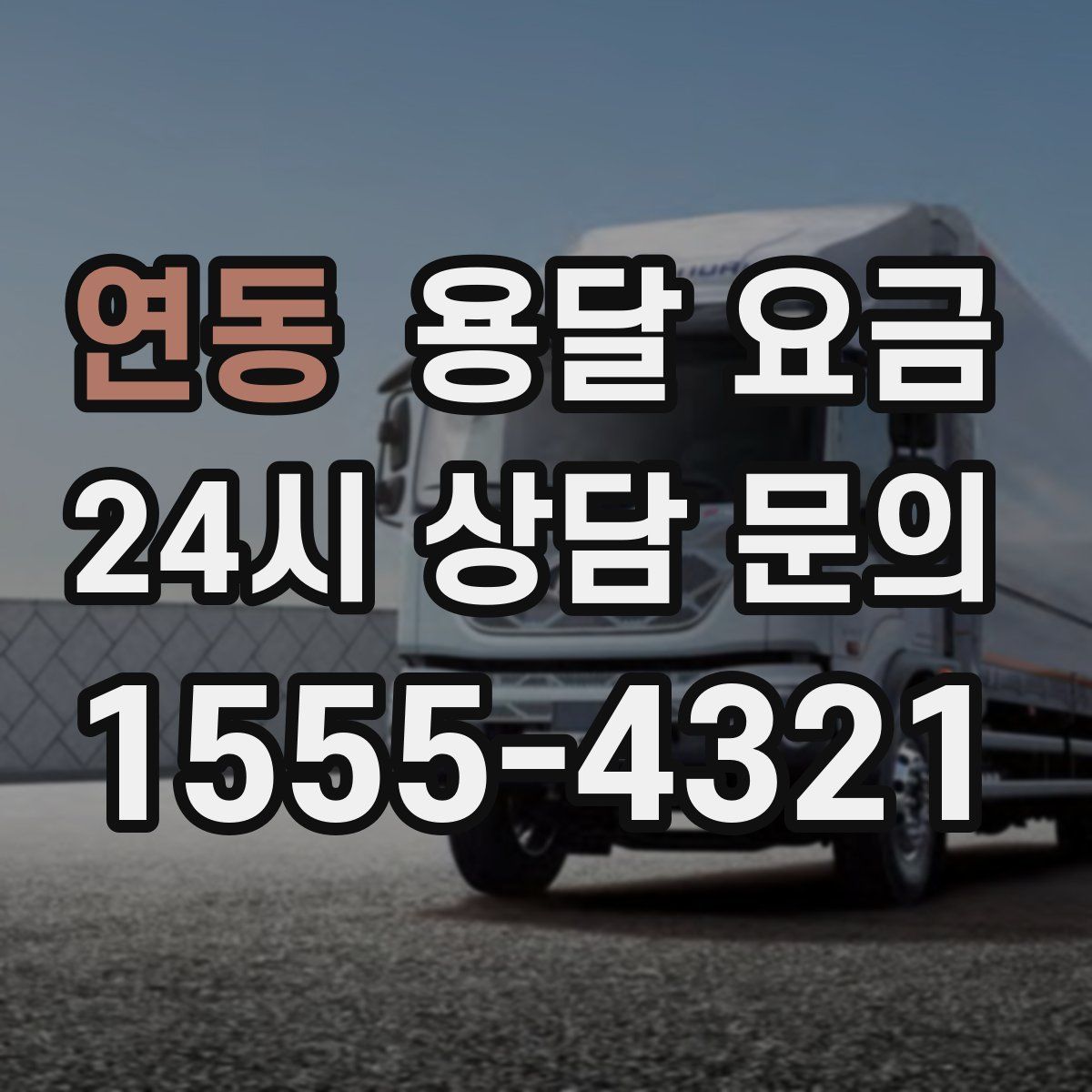 연동 용달 요금