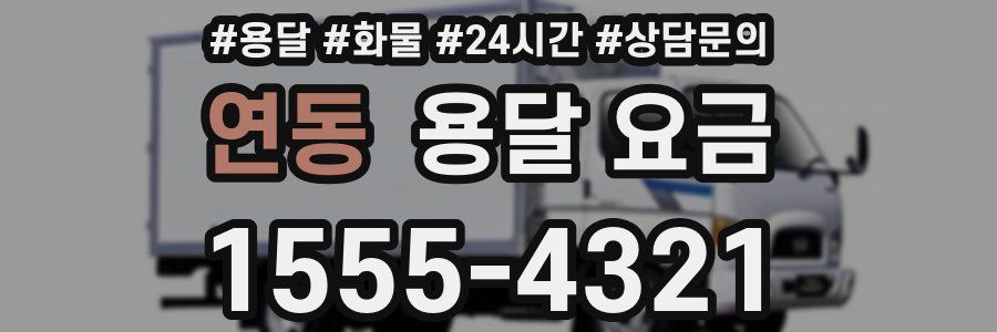 연동 용달 요금