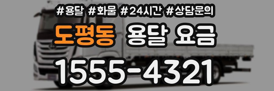 도평동 용달 요금