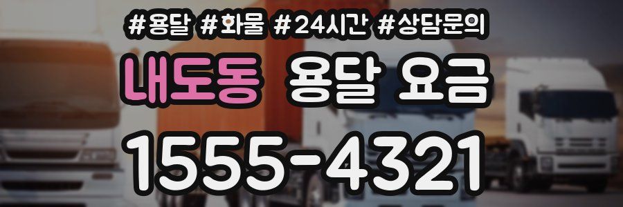 내도동 용달 요금