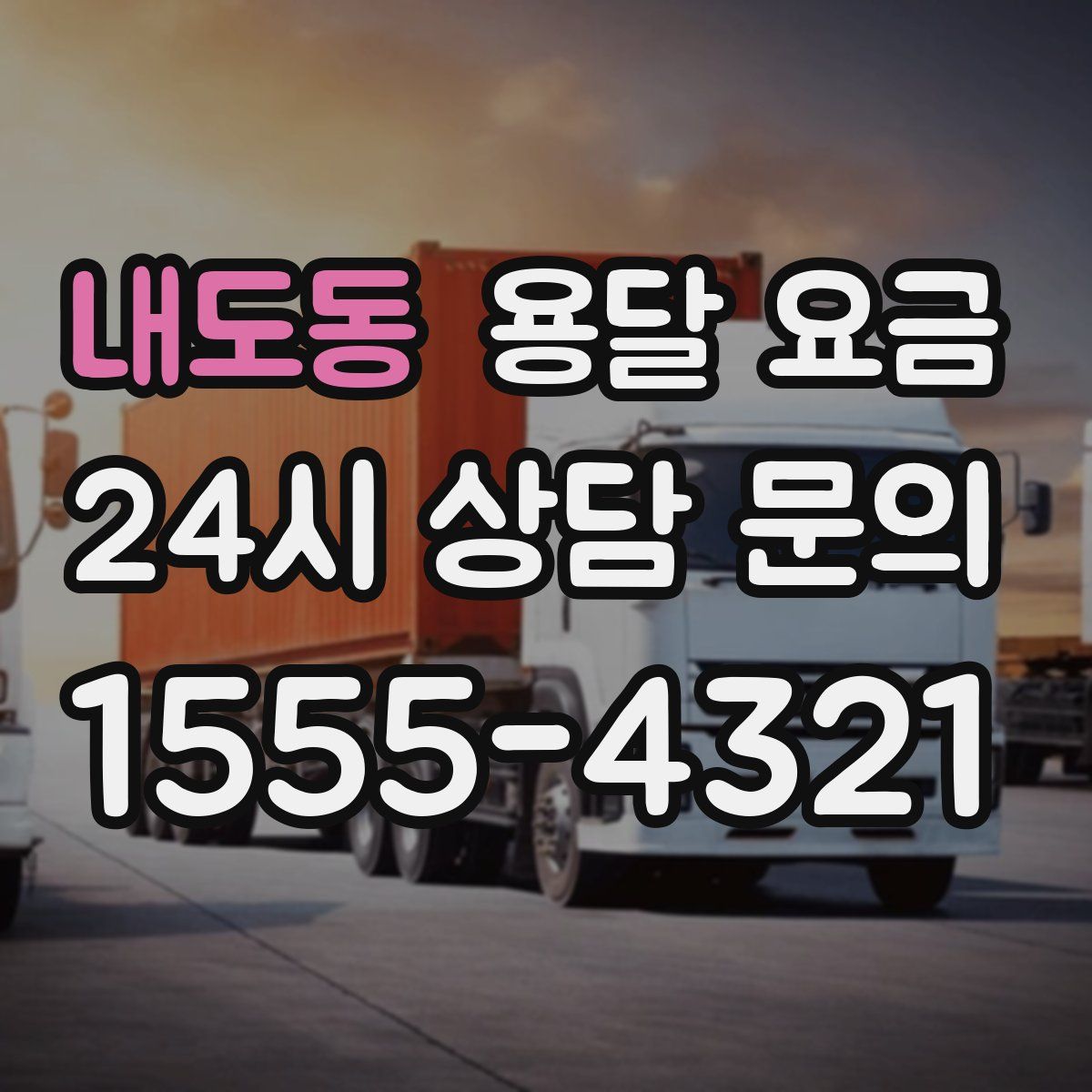 내도동 용달 요금