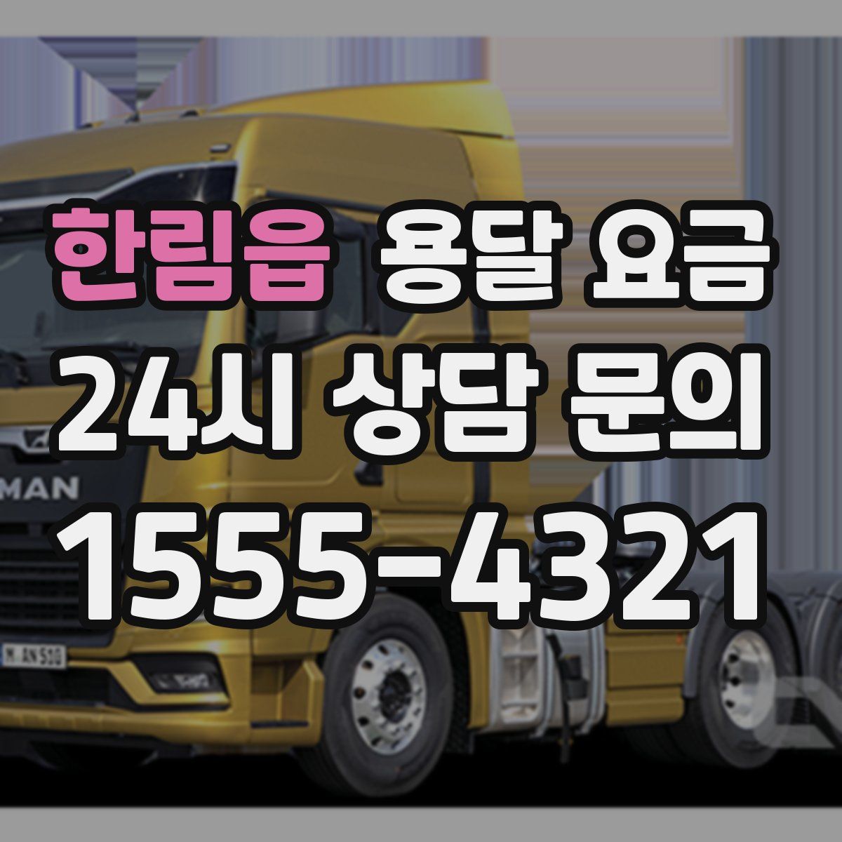 한림읍 용달 요금