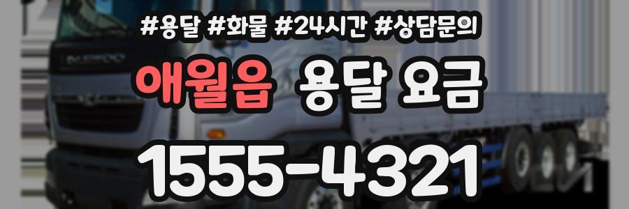 애월읍 용달 요금