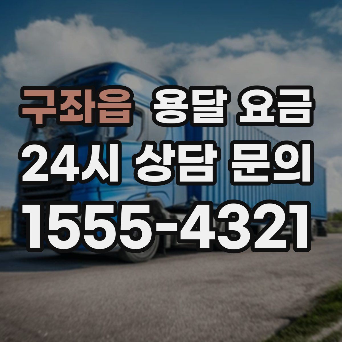 구좌읍 용달 요금 1톤 차량 선택이 중요한 이유