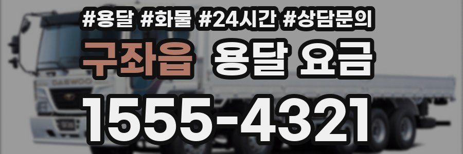 구좌읍 용달 요금