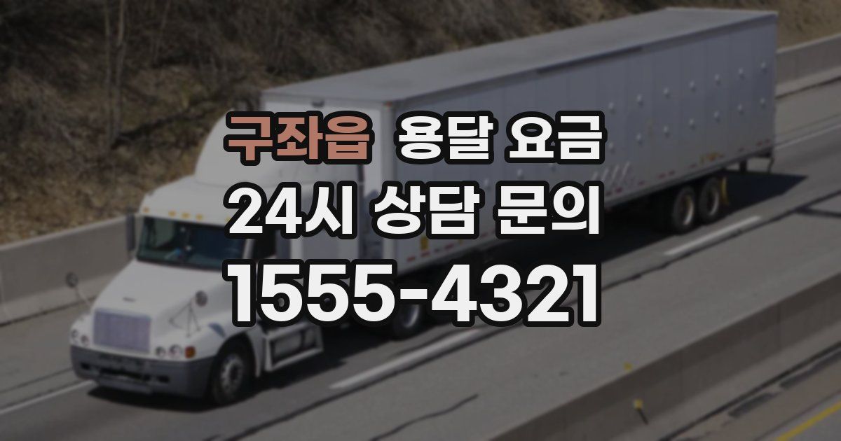 구좌읍 용달 요금