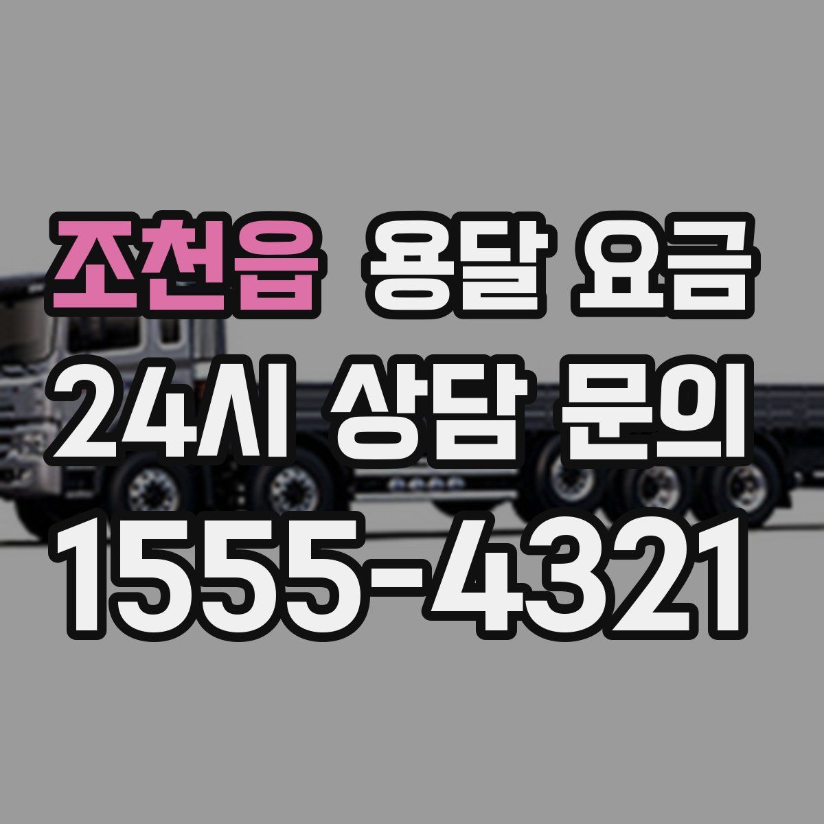 조천읍 용달 요금