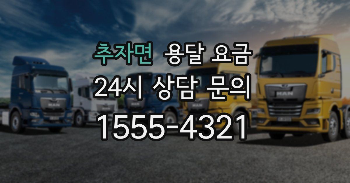 추자면 용달 요금