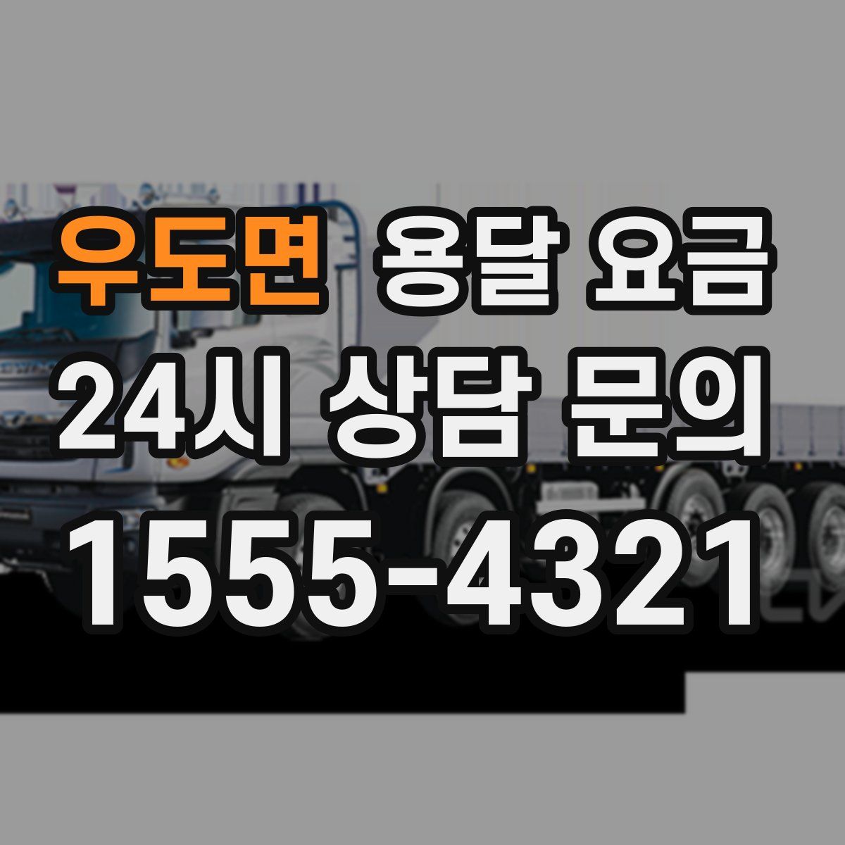 우도면 용달 요금