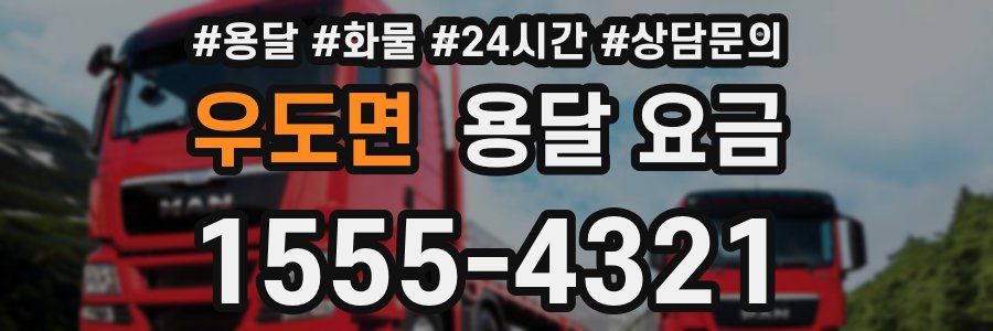 우도면 용달 요금