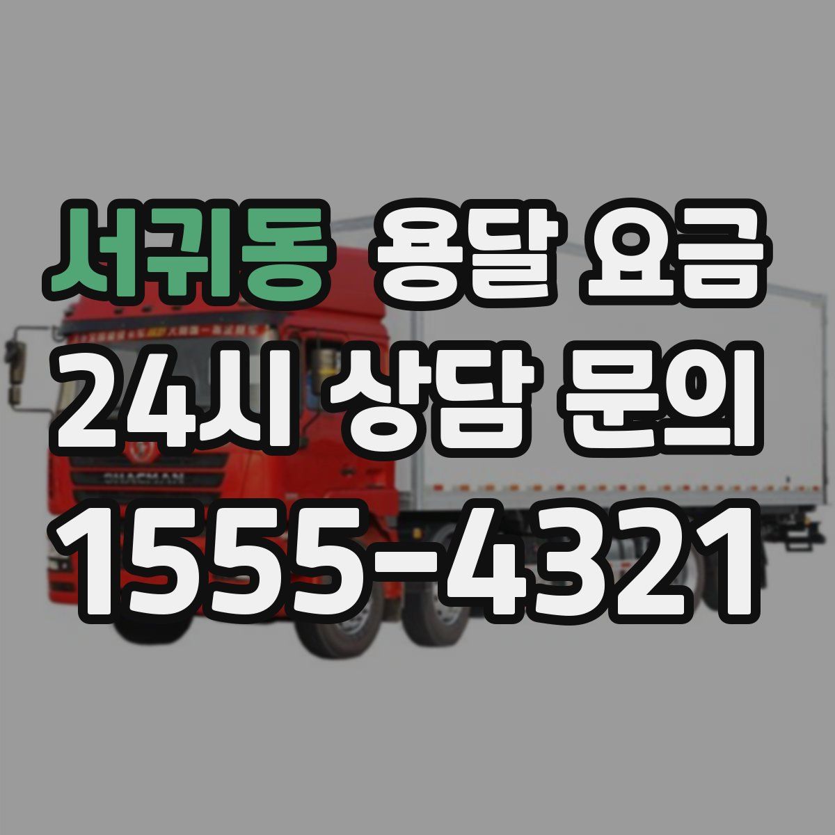 서귀동 용달 요금